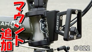 マウントの無いDAHON K3の積載能力アップ！フロントキャリアアダプター [upl. by Christianna]