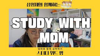 🔥장작태우면서 초등학생 삼형제 스터디윗맘 feat 워킹맘🔥 Korean mom Study with me  모닥불 ASMR  bonfire  HSK 오민경 [upl. by Cleve714]