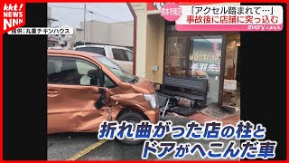 ｢パニックでアクセル踏み、店がぐちゃぐちゃ｣ 80代男性運転の軽自動車が突っ込む 乗用車と衝突した衝撃で店舗に [upl. by Phalan]