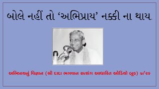 બોલે નહીં તો અભિપ્રાય નક્કી ના થાયAbhipray Nu Vignan ઓડિયો બૂકDada Bhagwan Satsang  726 [upl. by Lia]