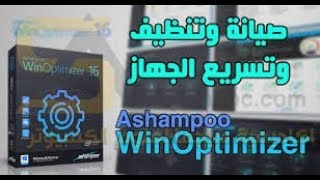 تثبيت وتفعيل برنامج Ashampoo WinOptimizer 16 لتسريع الكمبيوتر وحدف المخلفات [upl. by Rhoda]