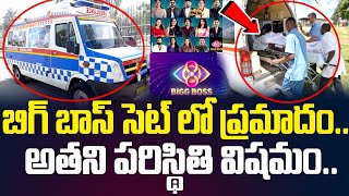 బిగ్ బాస్ సెట్ లో ప్రమాదంఅతని పరిస్థితి విషమంBigg boss Show Latest News  HitTVTalkies [upl. by Francoise977]