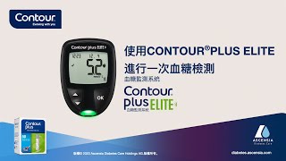 Perform a blood test 使用CONTOUR PLUS ELITE 進行一次血糖檢測  CONTOUR PLUS ELITE  mmoll  香港 cnHK [upl. by Adrial613]