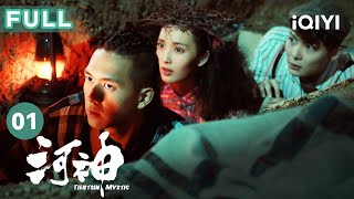 【FULL】拜神大典惊现绿毛婴尸 郭得友与丁卯初相识  河神 Tientsin Mystic EP01  爱奇艺华语剧场 [upl. by Latin154]