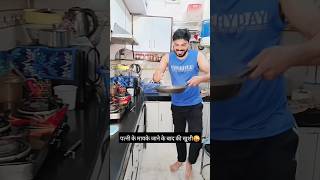 Patni ke mayke jaane ke baad ki Khushi 🤣 trending shorts funny [upl. by Linehan717]