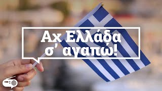 Αχ Ελλάδα Σ Αγαπώ  Σαν Ραδιόφωνο [upl. by O'Doneven449]