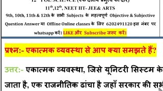 एकात्मक व्यवस्था से आप क्या समझते हैं Ekatmak vyavastha se aap kya samajhte hain [upl. by Brieta567]