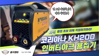 용접 초보도 기술자로 만드는 코리아나 KH200 퍼포먼스 듀티 [upl. by Hoffarth616]