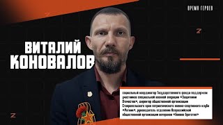 Участник отбора на Программу «Время героев» Виталий Коновалов о своём участии в Программе [upl. by Osbourn]