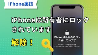 「iPhoneは所有者にロックされています」を解除！自力でアクティベーションロックを強制解除する裏ワザ【iOS167にも対応】 [upl. by Cassil]