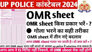 OMR sheet कैसे भरें  up police कांस्टेबल 2024  How to fill OMR  OMR sheet भरने का सही तरीका [upl. by Ytok]