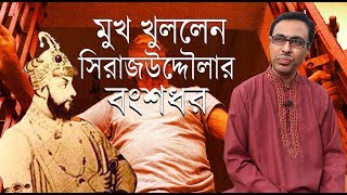 মীর জাফরের বংশধর সম্পর্কে যা বললেন সিরাজউদ্দৌলার বংশধর  What Says Siraj ud daulahs Descendant [upl. by Sunny453]