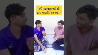 বউ এর জালায় অতিষ্ঠ হয়ে শাশুড়িকে ফোন vairalvideo funny bdcomedydrama funnyvideos banglacomedyd [upl. by Engelbert903]