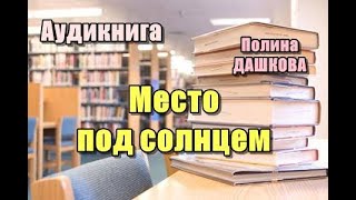 Аудиокнига «Место под солнцем» Роман [upl. by Ennaesor]