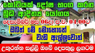 Super Wealthy Vasana is a powerful Dhanayoga  බුධ ආදිත්‍ය යෝගය දෙසැ 06දා  Lagna Palapala [upl. by Naujik]