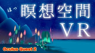 Oculus Quest 2 新たな癒しの旅【Maloka Beta（AppLab）】オキュラスクエスト2 [upl. by Hsekin]