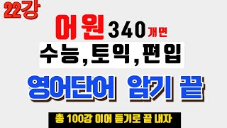 22강영어단어 영어단어 빨리 외우는 방법 영어단어 쉽게 외우기 영어단어 외우는 법 영어단어 암기 [upl. by Euqimod]