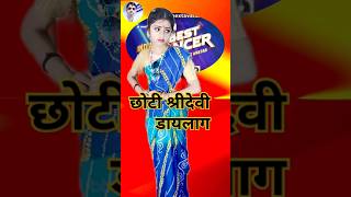 Chhoti sridevi dialogue bollywood oldmoviedialogue old oldisgold hindidialogue trending [upl. by Sirmons]