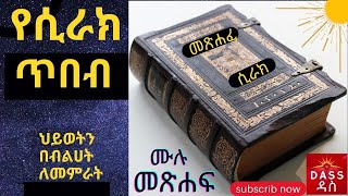 መጽሐፈ ሲራክ  ሙሉ መጽሐፍ  book of sirak [upl. by Anreval249]