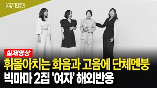 해외반응 화음의 정석 빅마마 ‘여자’  환상의 화음을 접한 외국인 반응 [upl. by Aehtela]