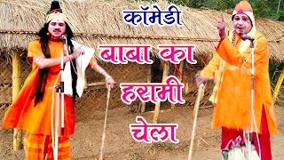 बाबा का हरामी चेला  Bhojpuri Comedy  Bhojpuri Nautanki Nach Programme  Bhojpuri Nautanki Songs [upl. by Elset283]