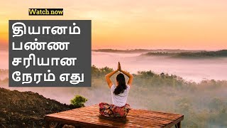 தியானம் பண்ண சிறந்த நேரம்  When is the best time to meditate [upl. by Lladnew842]