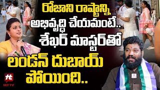 శేఖర్ మాస్టర్ తో లండన్ దుబాయ్ పోయింది  Seema Raja HOT Comments On ROJA hittvclips [upl. by Lantz685]