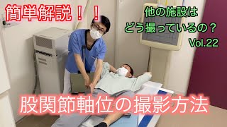 【意外と知らないここが基準】簡単解説！！股関節「軸位」撮影 一般撮影・レントゲン ほかの施設はどう撮ってるのシリーズその２２ [upl. by Rattan739]