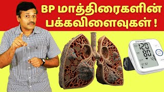 BP பிபி குறைக்கும் மாத்திரைகளின் பக்கவிளைவுகள்  high blood pressure medication side effects [upl. by Neu700]