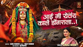 आई मी येतंय कार्ले डोंगराला  Sonali bhoir ekvira new song 2024  palkhi song dj pamya in the mix [upl. by Emyam]