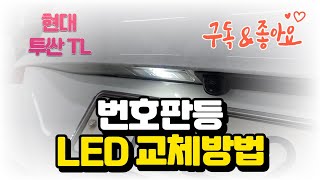 현대 투싼TL 번호판등 LED 교체방법  How to replace Hyundai Tucson TL license plate light with LED [upl. by Edieh]