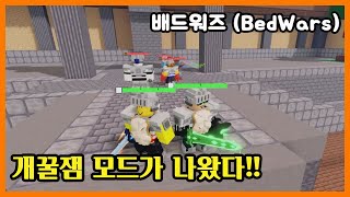 개꿀잼 모드가 나왔다  로블록스 배드워즈 Roblox BedWars ⚔️ ARENA LTM 쭌아TV [upl. by Donna]