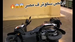 بي 7000جنيه 😱 اسكوتر [upl. by Zosema122]