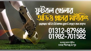 ফুটবল খেলার প্রচার মাইকিং  Football প্রচার মাইকিং রেকর্ড করতে যোগাযোগ করুন০১৩১২৮৭৯৬৮৬ Jhankar Voice [upl. by Auqinimod]