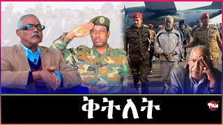 Tigray Media Network ጀነራል ኳርተር መን ቀቲልዎ Nov 21 2024 [upl. by Feodore]