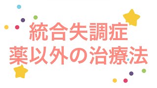 【統合失調症】薬以外の治療法 [upl. by Ullman]