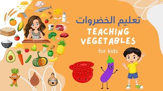 Learn Vegetables in Arabic  english  تعليم أسماء الخضروات للاطفال باللغة العربية والانجليزية [upl. by Nillok846]