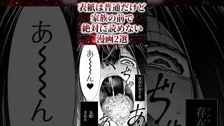 ㊗️380万再生！！表紙は普通だけど家族の前で絶対に読めない漫画2選【アニメ漫画解説】shorts [upl. by Konopka]