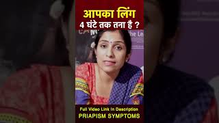 Priapism क्यों होता है और उसके क्या लक्षण है shorts health sexeducation [upl. by Nedry]