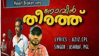 നോവിൻ തീരത്ത് love broken song Lyrics Aziz cplsinger  Ashraf pgl [upl. by Dodd]