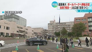 「残っても学生は減少」北海道医療大学の移転を当別町に説明 町の経済にも大きな打撃 [upl. by Nairrod73]