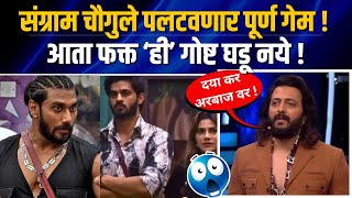 निक्कीचा खेळ होणार खल्लास😲 Bigg Boss Marathi Sangram Chougule Rakhi Sawant [upl. by Pliske]