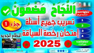 تسريبات إمتحان رخصة السياقة بالمغرب ✅ الجزء 1 ✅ النظام الجديد بواسطة زكرياء [upl. by Eah]