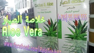 خلاصة الصبار  Lotion Aloe Vera [upl. by Nuyh]