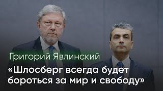 Григорий Явлинский о силовом давлении на Льва Шлосберга и Псковское «Яблоко»  zhivoygvozd [upl. by Anderegg]