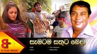 Sematama Sathuta Beda Official Music Video  H R Jothipala [upl. by Ahsiemaj]