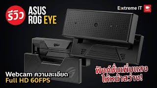 รีวิว ASUS ROG EYE กล้องเว็บแคมจากทาง ROG ภาพคมชัด พร้อมฟังค์ชั่นเพิ่มแสง [upl. by Ellehcem]