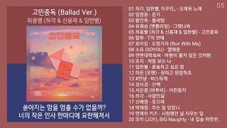 최신가요 인기차트 ★ 발라드 ★ 2024년 9월 4차 최신발라드 노래모음  발라드 플레이리스트  KPOP CHART  PLAYLIST [upl. by Aiciled125]