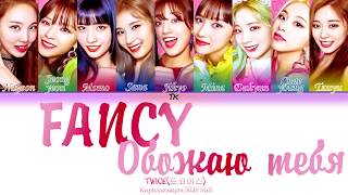 TWICE 트와이스 quotFANCYquot КириллизацияRUS SUB на русском [upl. by Anzovin]