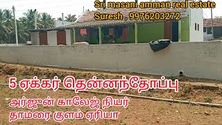 717  5 ஏக்கர் தென்னந்தோப்பு பண்ணை வீட்டுடன் கிணத்துக்கடவு தாமரை குளம் ஏரியாவில் விற்பனைக்கு [upl. by Eisor518]